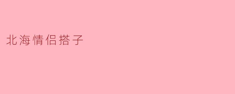 北海情侣搭子