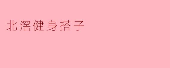 北滘健身搭子