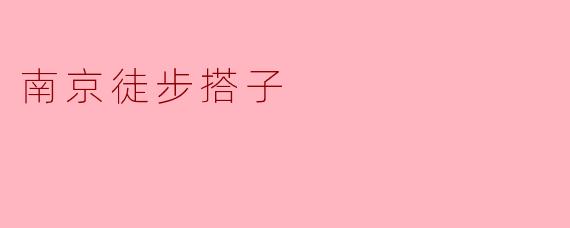 南京徒步搭子