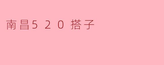 南昌520搭子