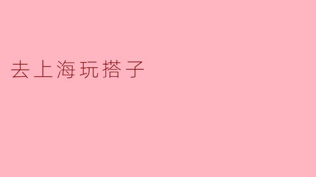 去上海玩搭子