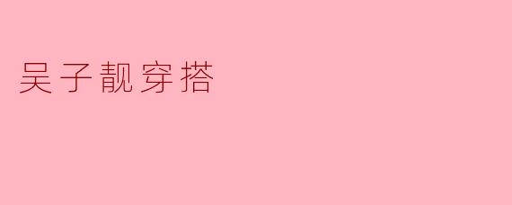 吴子靓穿搭