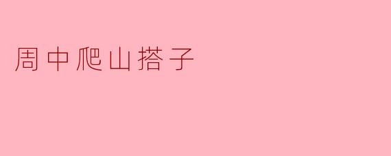 周中爬山搭子