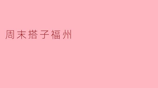 周末搭子福州
