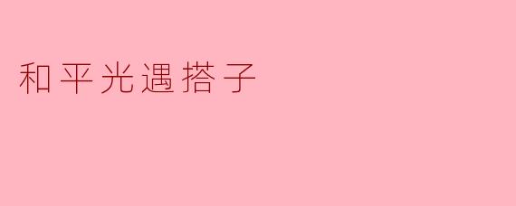 什么是和平光遇搭子？****