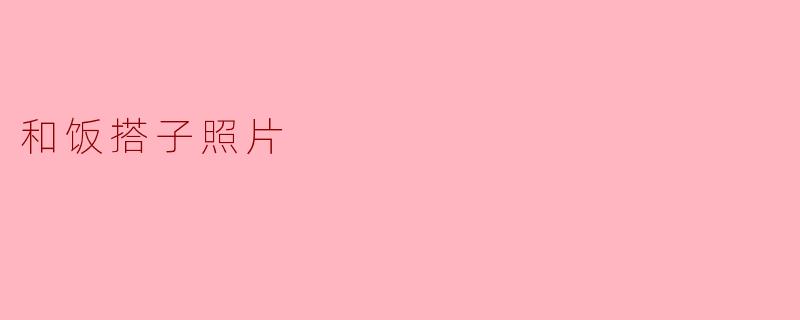 和饭搭子照片