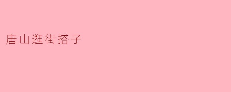 唐山逛街搭子