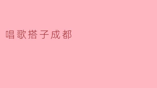 唱歌搭子成都