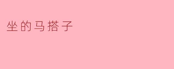 坐的马搭子