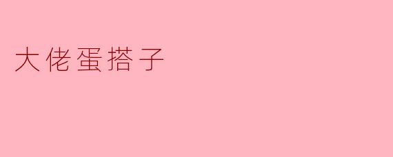 大佬蛋搭子