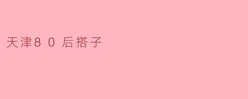 天津的80后搭子文化是怎样形成的?