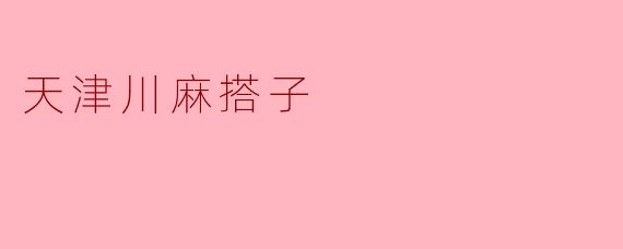 天津川麻搭子
