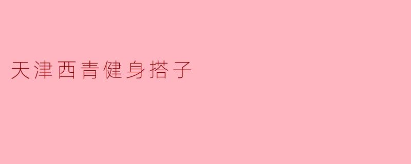 天津西青健身搭子