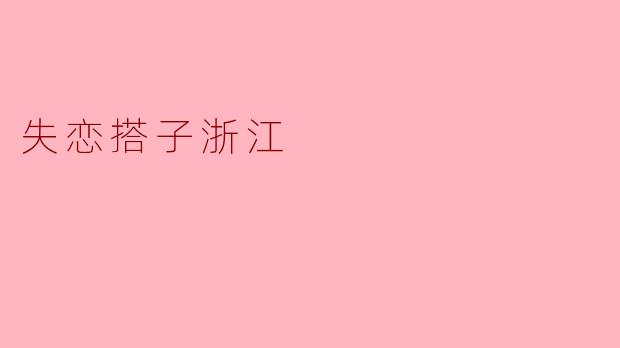 失恋搭子浙江