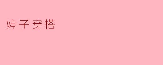 婷子穿搭