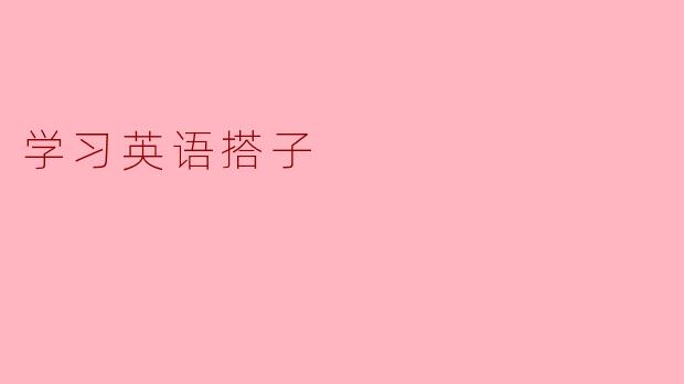 学习英语搭子