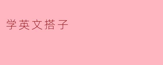 学英文搭子