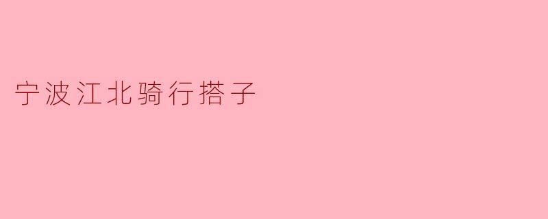 宁波江北骑行搭子是什么？**