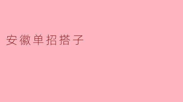安徽单招搭子