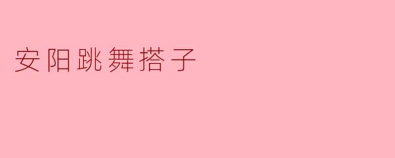 安阳跳舞搭子
