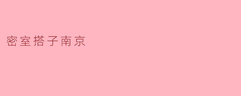 探索南京的密室逃脱:友谊与挑战的完美结合