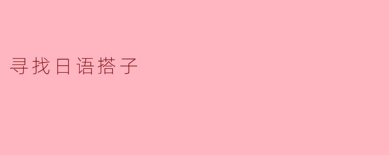 寻找日语搭子