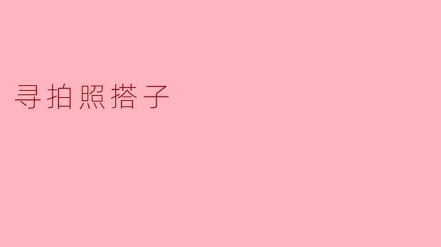 寻拍照搭子
