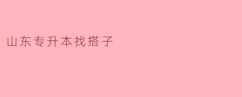 山东专升本找搭子