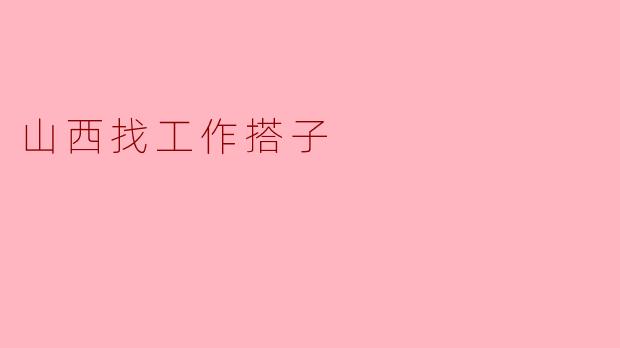 山西找工作搭子