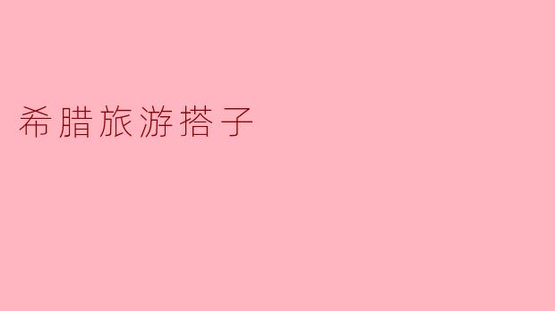 希腊旅游搭子
