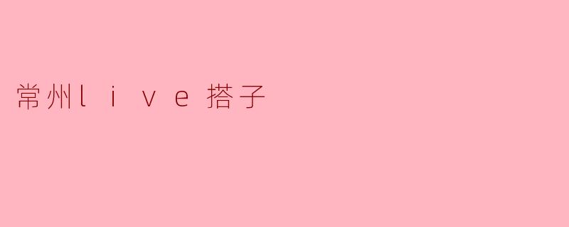 常州live搭子