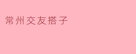 常州交友搭子