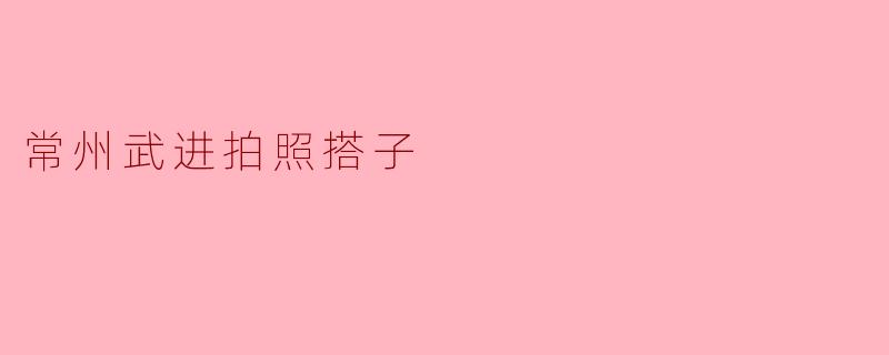 常州武进拍照搭子