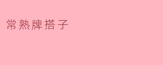 常熟牌搭子:独特的地方文化符号