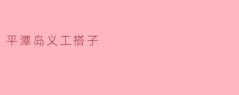 平潭岛义工搭子主要是做些什么活动？
