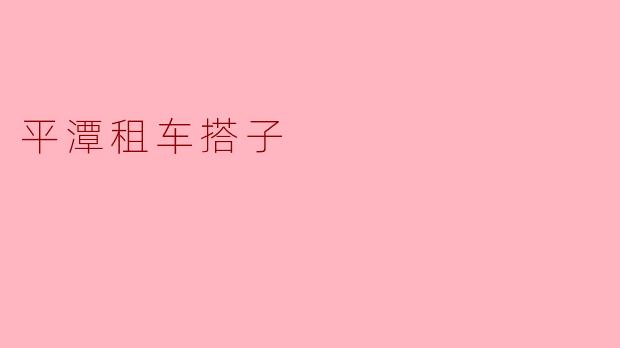 平潭租车搭子