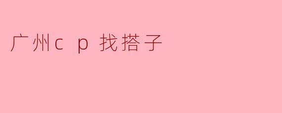 广州cp找搭子