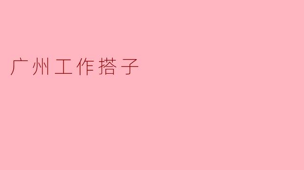 广州工作搭子