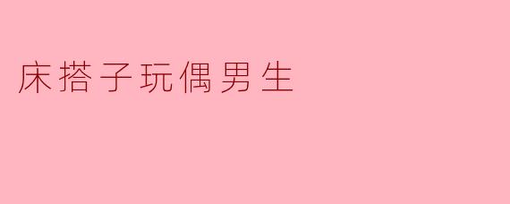 床搭子玩偶男生