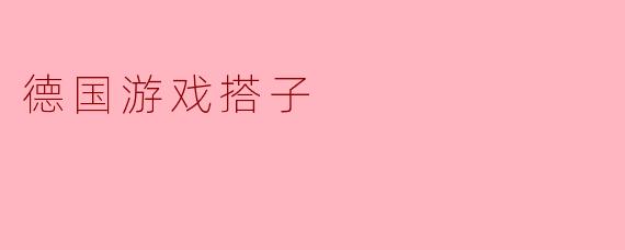 德国游戏搭子