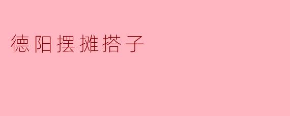 德阳的摆摊搭子是什么？**
