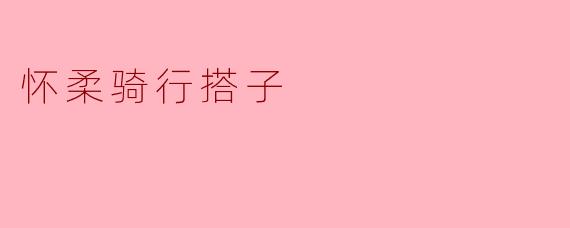 怀柔骑行搭子
