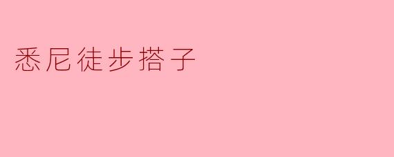 悉尼徒步搭子