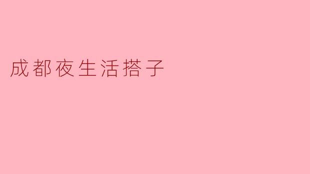 成都夜生活搭子