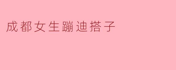 成都女生在蹦迪时通常会找什么样的搭子？