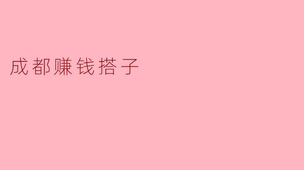 成都赚钱搭子