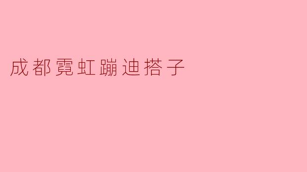 成都的霓虹蹦迪搭子有什么特别之处？