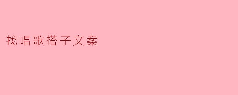 找唱歌搭子文案