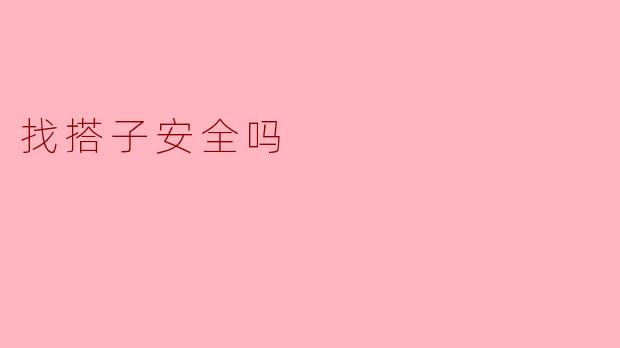 找搭子安全吗