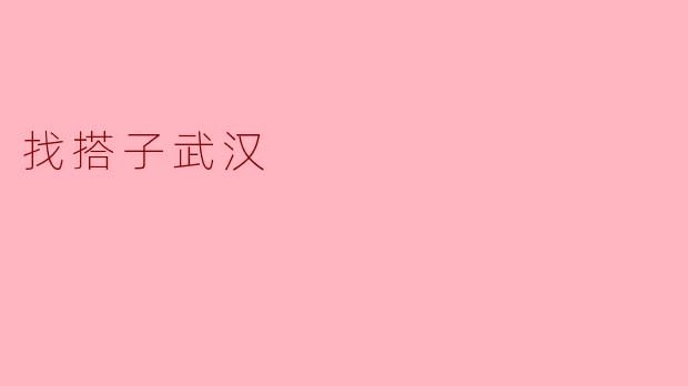 在武汉找搭子一起去看汉口老街,有没有推荐的地方?****